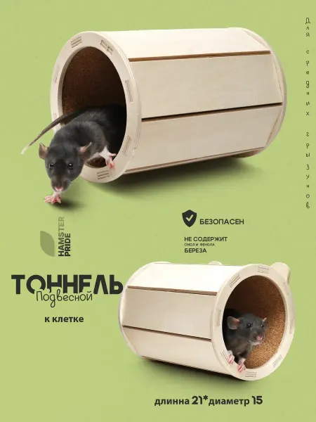 Hamster pride Гамак, тоннель для хомяка, крысы, джунгарика