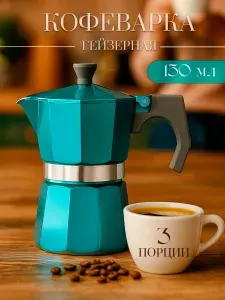 Гейзерная кофеварка на 3 чашки, объем 150 мл, Доляна Azure, цвет бирюзовый