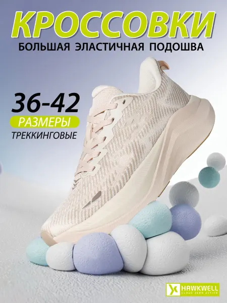 Hawkwell Кроссовки лёгкие дышащие с амортизацией для бега и фитнеса