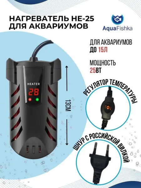 Аквафишка Нагреватель для аквариумов HE-25