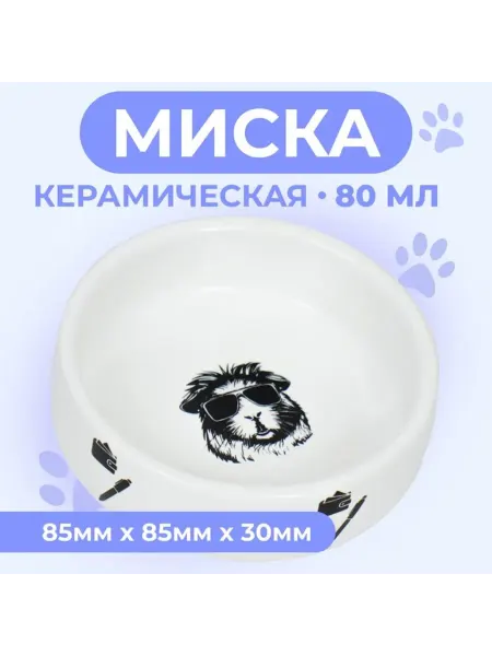 HOME & HEARTH Миска для грызунов керамическая черно-белая 80 мл