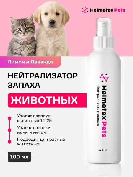 Helmetex Средство от запаха кошачьей мочи