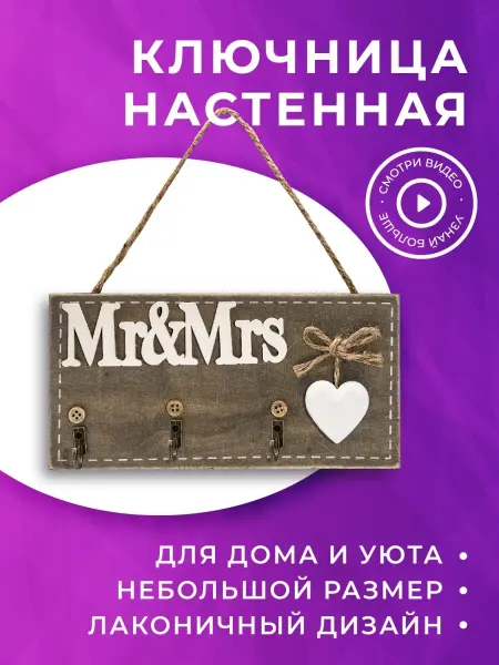 B&H Ключница декоративная "Mr&Mrs", 3 крючка