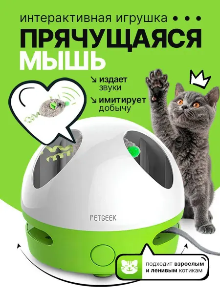 Petgeek Интерактивная игрушка для кошек дразнилка мышь Hiding Mouse