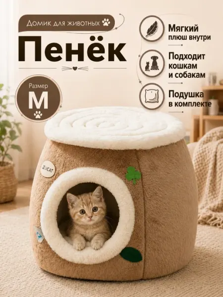 HIPIDOG Домик лежанка для животных Пенёк