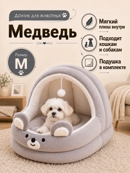 HIPIDOG Домик лежанка для кошек и собак Медведь серый
