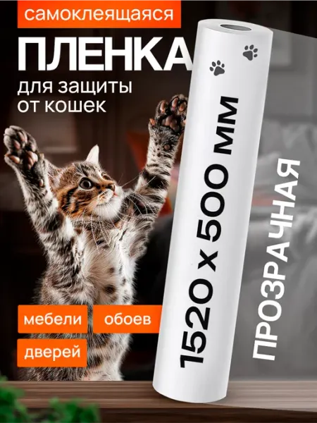 Home_Sweet_Home Пленка антицарапка защита мебели и обоев