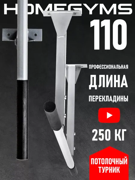 HOMEGYMS Турник потолочный с прямым хватом