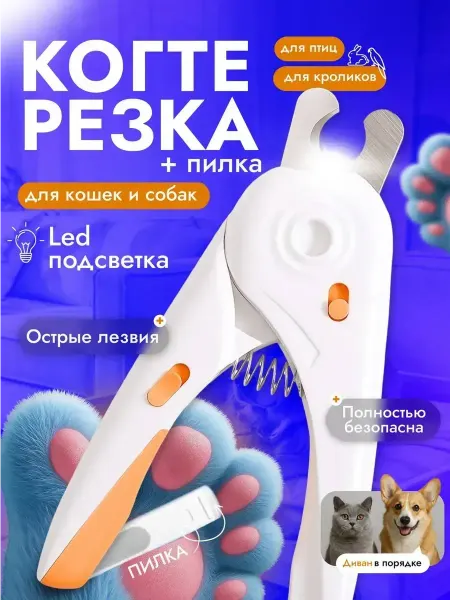 HomeResurc Когтерезка для кошек с ограничителем безопасная с подсветкой