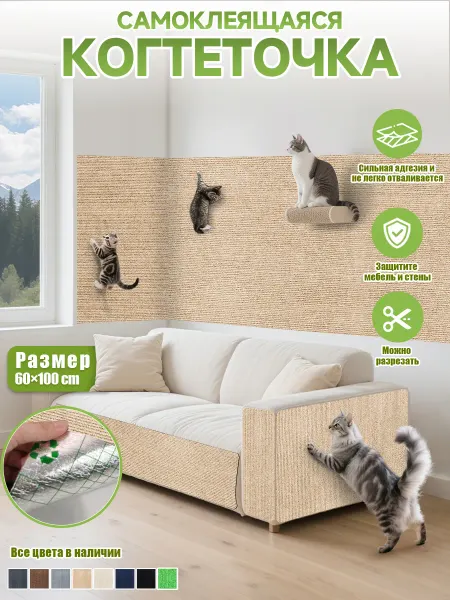 WOOO house Когтеточка для кошки напольная настенная самоклеящаяся