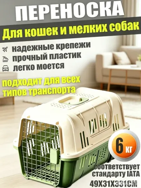 Переноска для животных, соответствует стандарту IATA