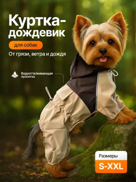 IceMobil Дождевик комбинезон для собак мелких пород