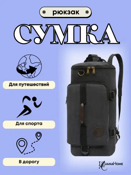 IguanaHome Сумка спортивная дорожная рюкзак трансформер