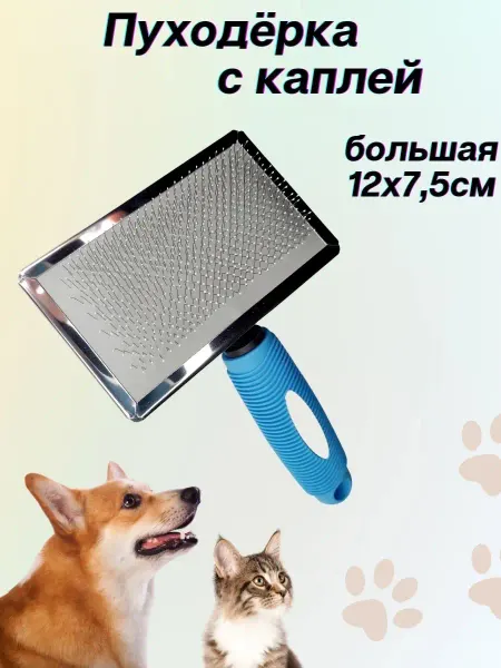 ISFORICHI Пуходерка для кошек собак большая
