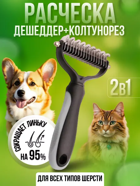 ISFORICHI Расческа колтунорез для кошек и собак