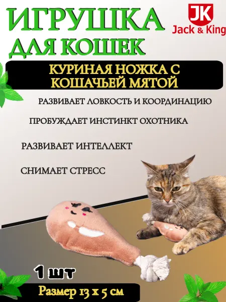 Jack&King Игрушка для кошек КУРИНАЯ НОЖКА с кошачьей мятой - 1 шт