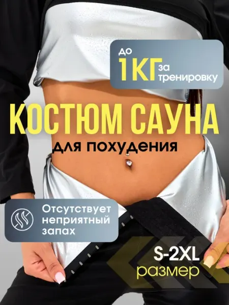 JoyFlex Костюм сауна для похудения спортивный