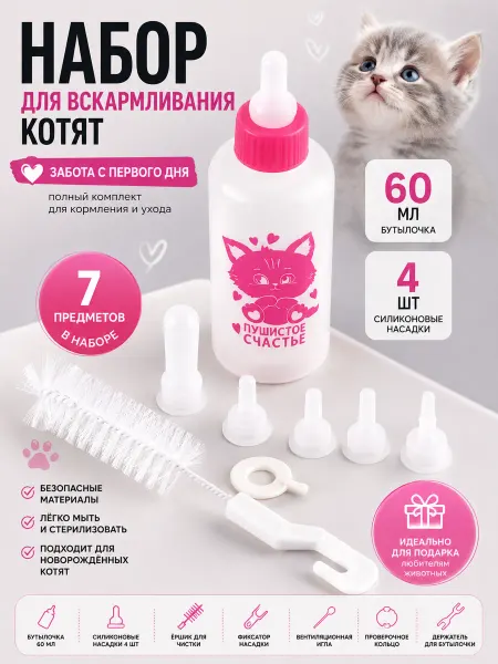 KIDIBOSS Набор для кормления котят бутылочка и соски