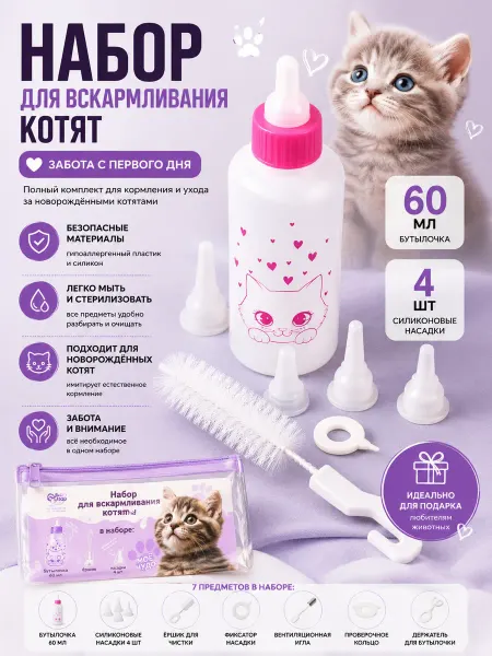 KIDIBOSS Набор для вскармливания котят с сосками и ёршиком