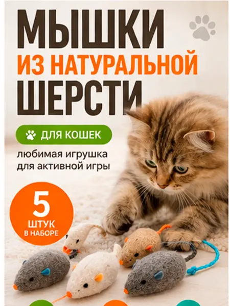 Kikki Игрушки для кошек мышки мятные набор 5 шт