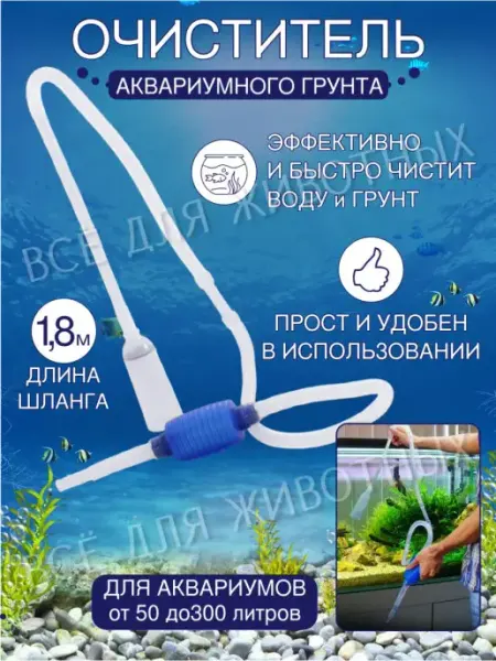 LAGUNA Сифон для аквариума ручной насос с грушей