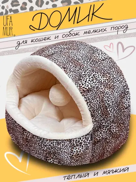 UFAMUR Домик "Leo" лежанка для кошек и собак