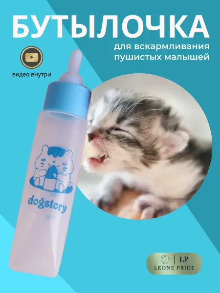 Leone pride Бутылочка для вскармливания щенков и котят