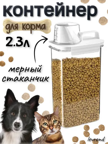 LEVROND Контейнер для сухого корма кошек собак стакан для хранения