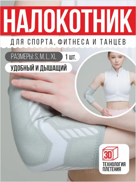 TS LIFE ОРТО локоть Налокотник для сустава спортивный, для фитнеса и танцев