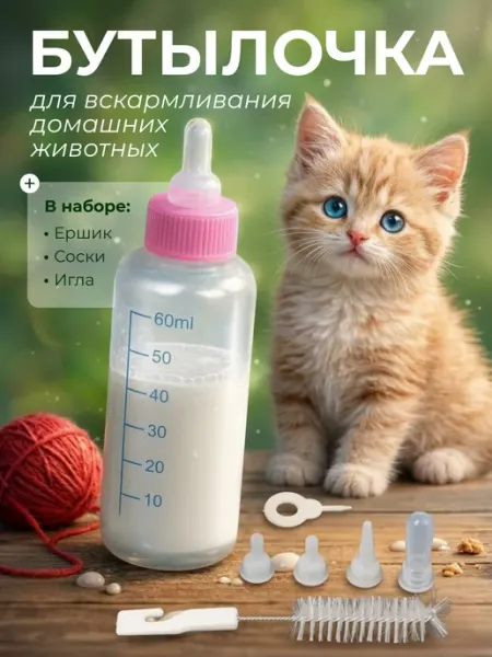 LifeProducts Бутылочка для вскармливания новорожденных котят и щенков