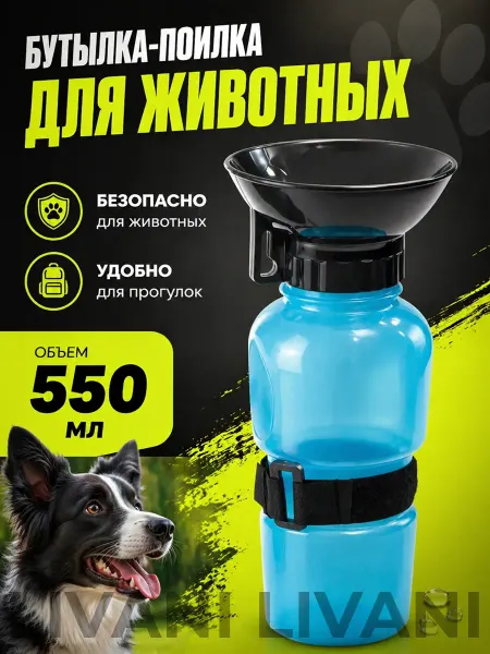 LIVANI PETS Поилка для собак Бутылка для собак
