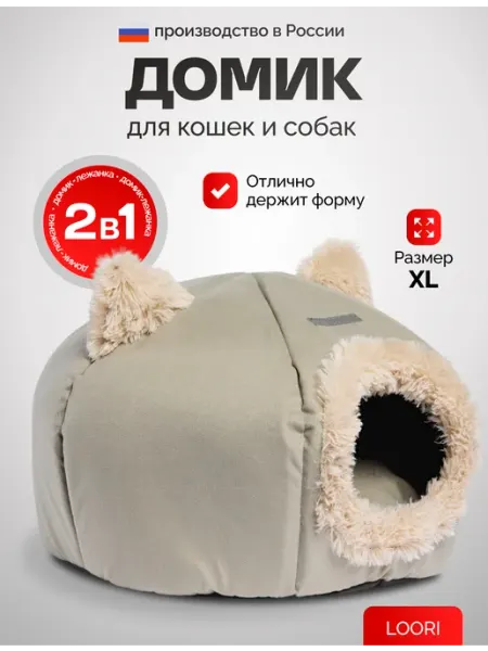 LOORI Домик для кошек и собак мягкий