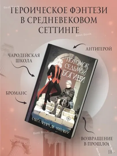 Потомок седьмой богини. Алессандра де Амальфи