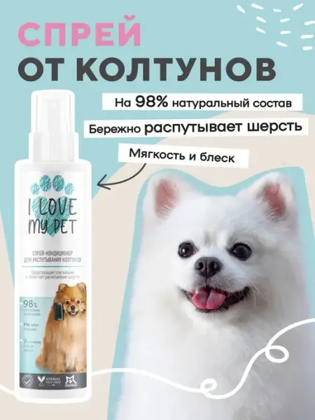 I LOVE MY PET Спрей от колтунов для собак и кошек, для шерсти 250мл