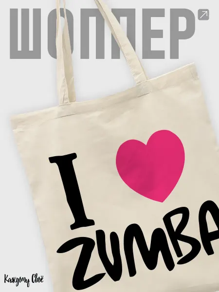 Каждому Своё Sport Шоппер С Принтом Зумба I Love Zumba Для Фитнеса