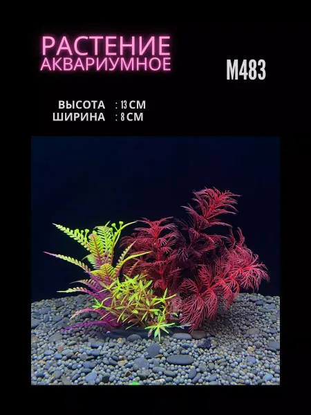 ZooAqua Растение для аквариума искусственное M483