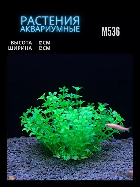 ZooAqua Растение для аквариума искусственное M536