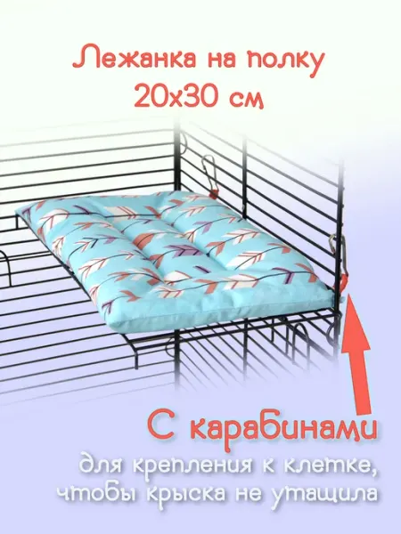 MANSHIN Матрасик лежанка для крыс на полку в клетку