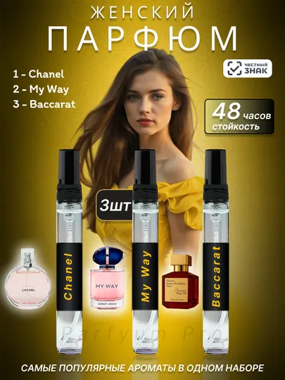 Женские духи: Chanel, My Way, Baccarat — отличный набор из 3 ароматов для подарка