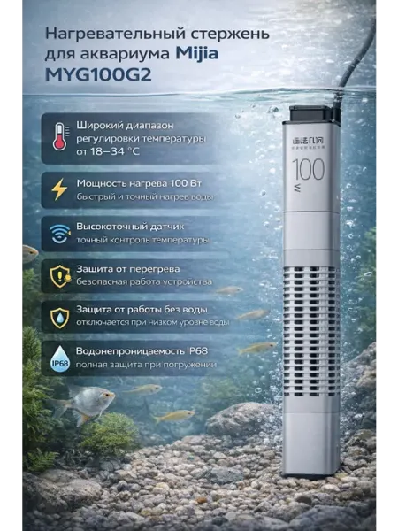 Мистер Электроник Нагревательный стержень для аквариума Mijia MYG100G2