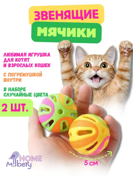 MilberyHome Игрушка для кошек мячик-погремушка с колокольчиком 2шт