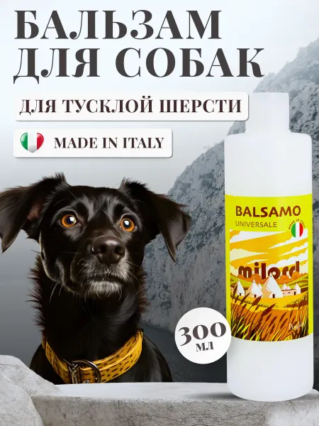 MILORD Бальзам для собак с тусклой шерстью, Италия