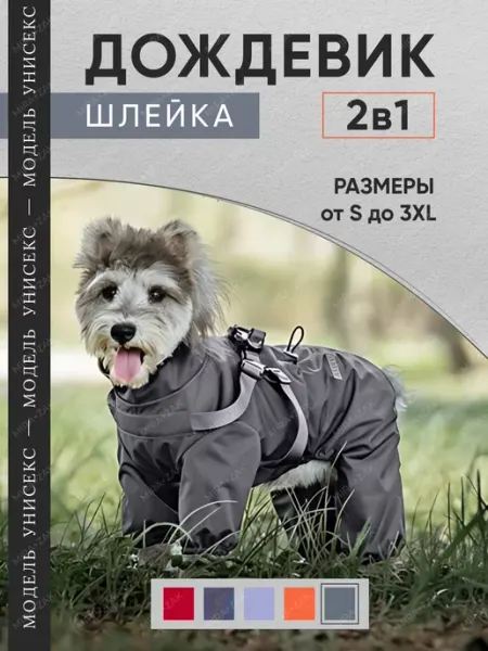 MIRA+ZAK Дождевик комбинезон со шлейкой для собак серый