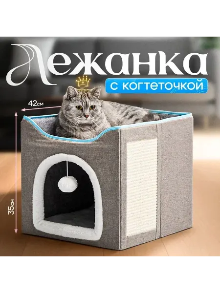 Домик для кошки Mixly лежанка для кошек и собак