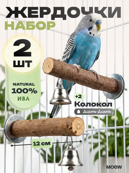MOEW Жердочки палочки для попугаев птиц 2шт