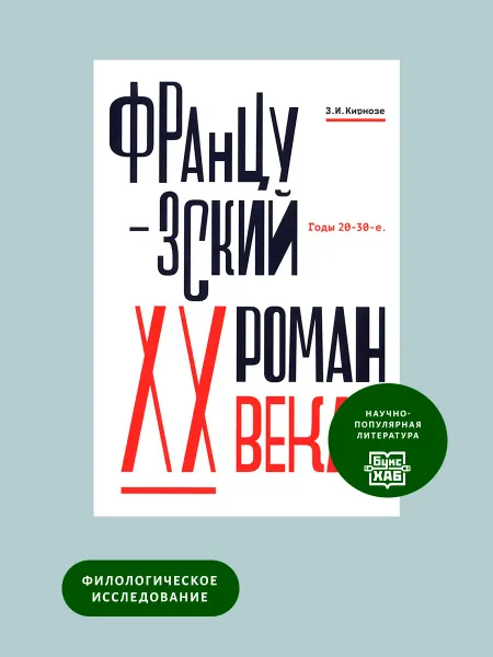 Алетейя Французский роман XX века. Годы 20-30-е