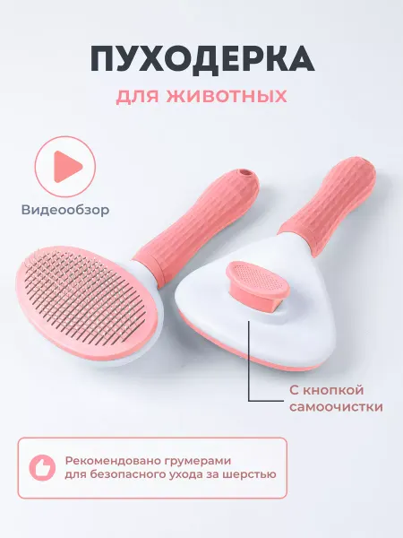 MUSTHAVE PET Расческа для кошек собак животных от шерсти с кнопкой