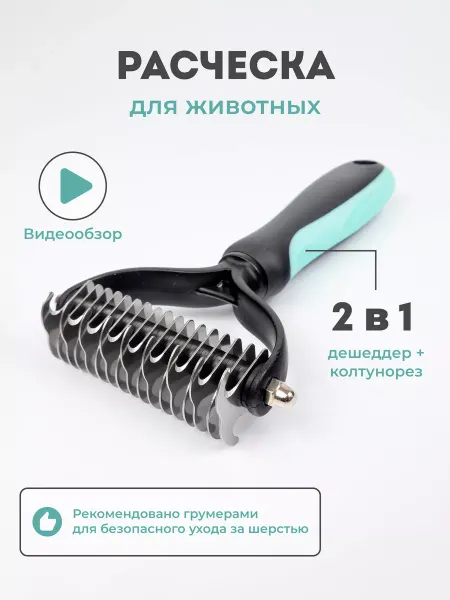 MUSTHAVE PET Расческа для кошек от шерсти чесалка для собак