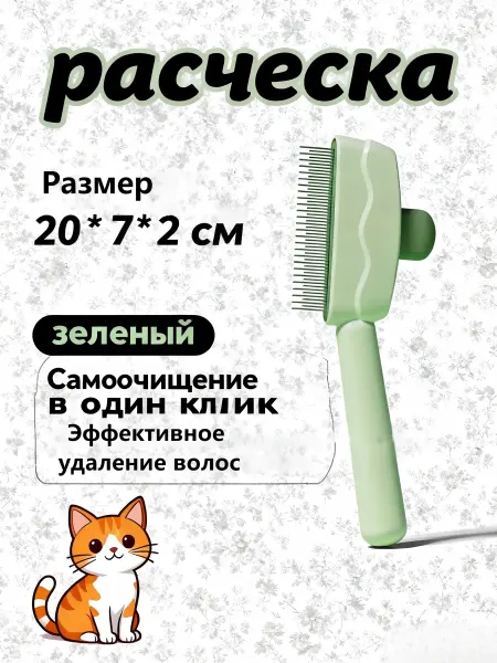 MUSTHAVE PET Расческа-чесалка для кошек и собак