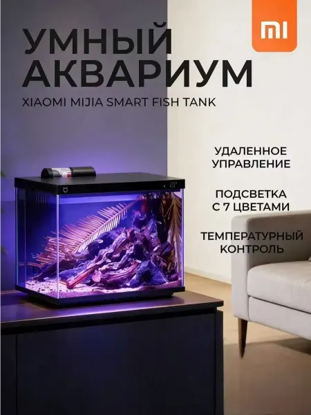 Xiaomi Умный аквариум для рыбок с подсветкой и фильтром (MYG100)